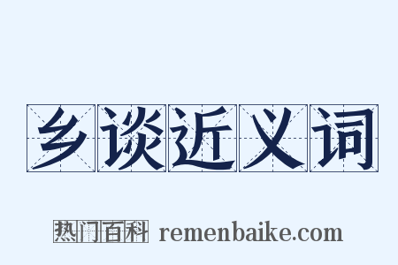 乡谈近义词是什么意思的图片